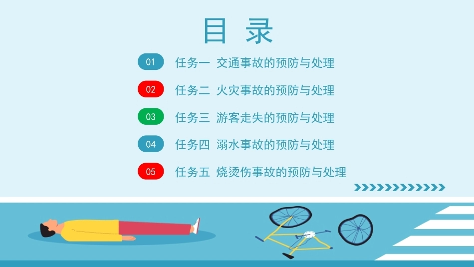 旅游应急处理与救护：旅游安全事故的预防与处理PPT教学课件.pptx_第2页