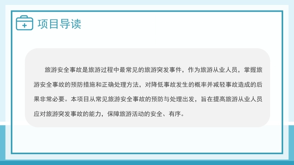 旅游应急处理与救护：旅游安全事故的预防与处理PPT教学课件.pptx_第3页
