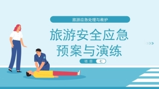 旅游应急处理与救护：旅游安全应急预案与演练PPT教学课件.pptx