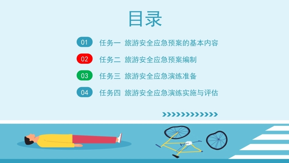 旅游应急处理与救护：旅游安全应急预案与演练PPT教学课件.pptx_第2页
