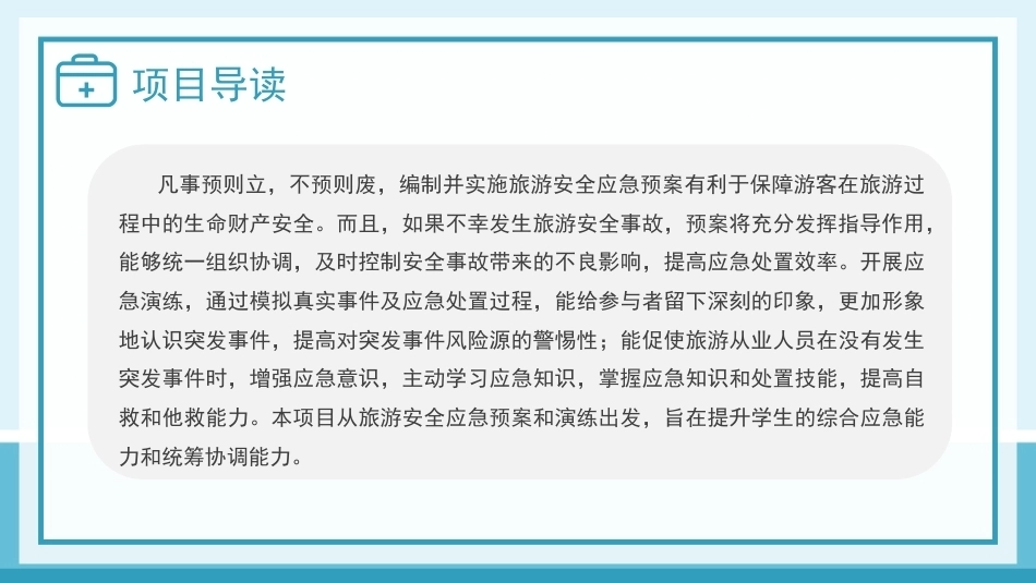 旅游应急处理与救护：旅游安全应急预案与演练PPT教学课件.pptx_第3页