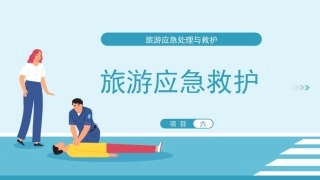 旅游应急处理与救护：旅游应急救护PPT教学课件.pptx