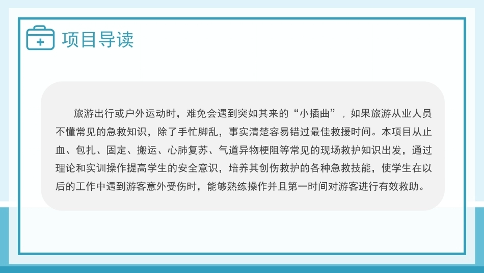 旅游应急处理与救护：旅游应急救护PPT教学课件.pptx_第3页
