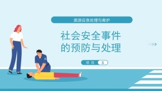 旅游应急处理与救护：社会安全事件的预防与处理PPT教学课件.pptx