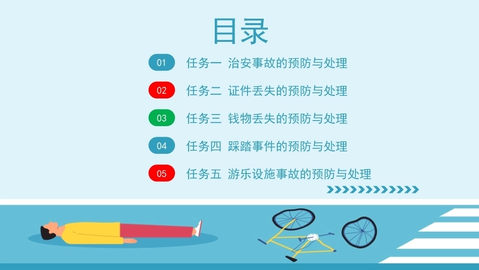 旅游应急处理与救护：社会安全事件的预防与处理PPT教学课件.pptx_第2页