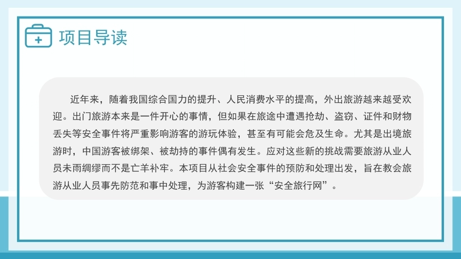 旅游应急处理与救护：社会安全事件的预防与处理PPT教学课件.pptx_第3页