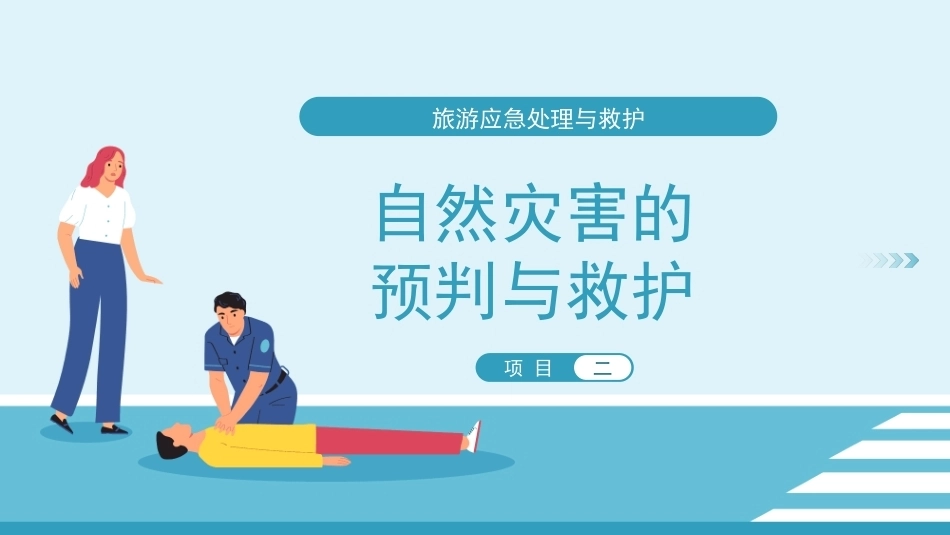 旅游应急处理与救护：自然灾害的预判与救护PPT教学课件.pptx_第1页