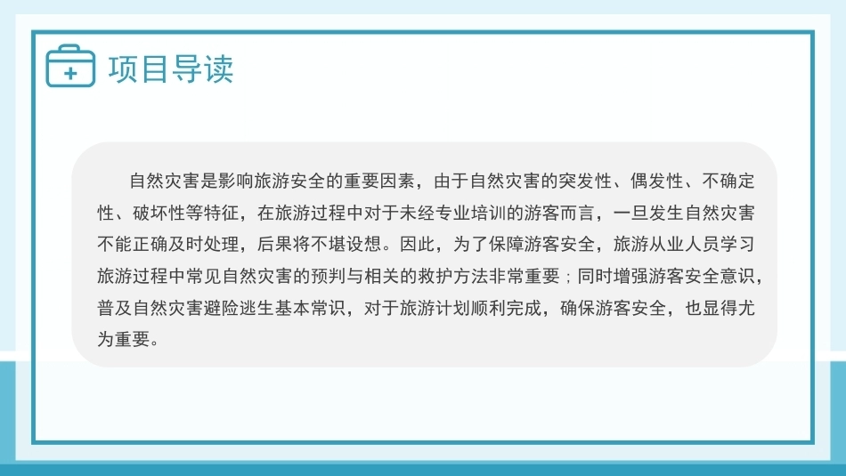 旅游应急处理与救护：自然灾害的预判与救护PPT教学课件.pptx_第3页