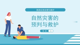 旅游应急处理与救护：自然灾害的预判与救护PPT教学课件.pptx