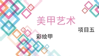 美甲艺术：彩绘甲教学课件.pptx