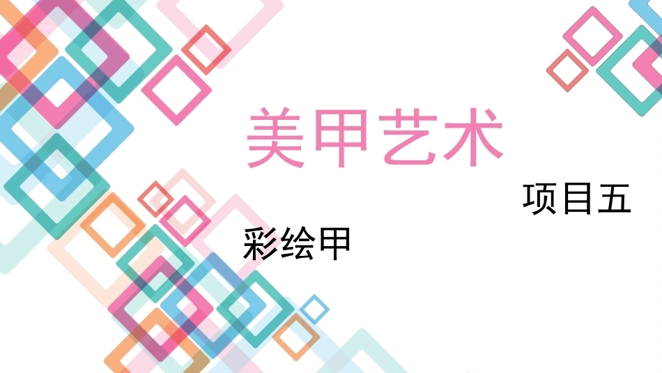 美甲艺术：彩绘甲教学课件.pptx_第1页