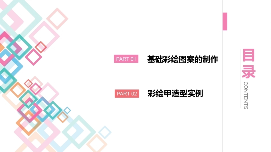 美甲艺术：彩绘甲教学课件.pptx_第2页