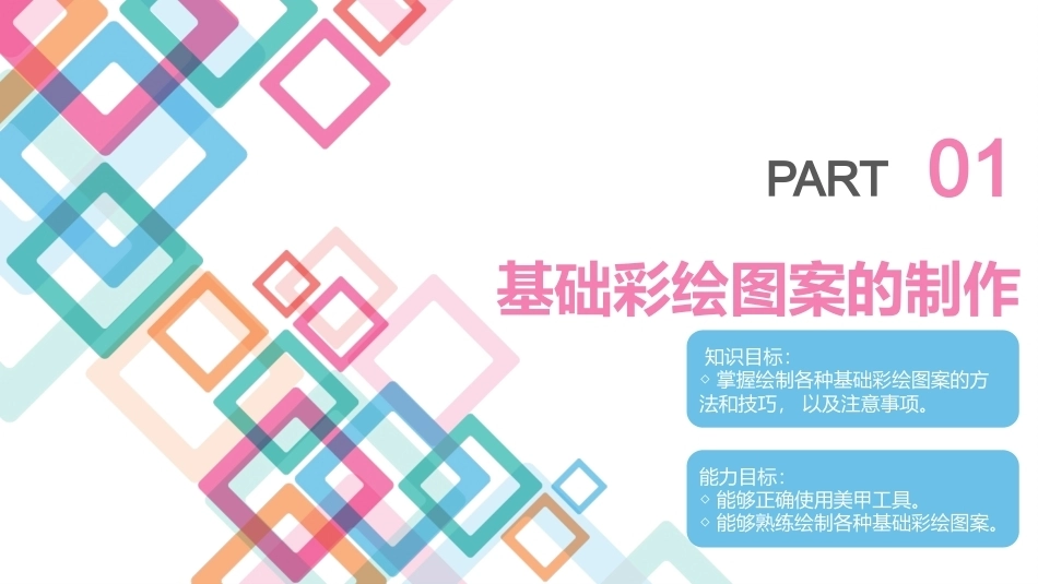 美甲艺术：彩绘甲教学课件.pptx_第3页