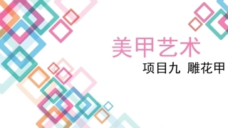 美甲艺术：雕花甲教学课件.pptx