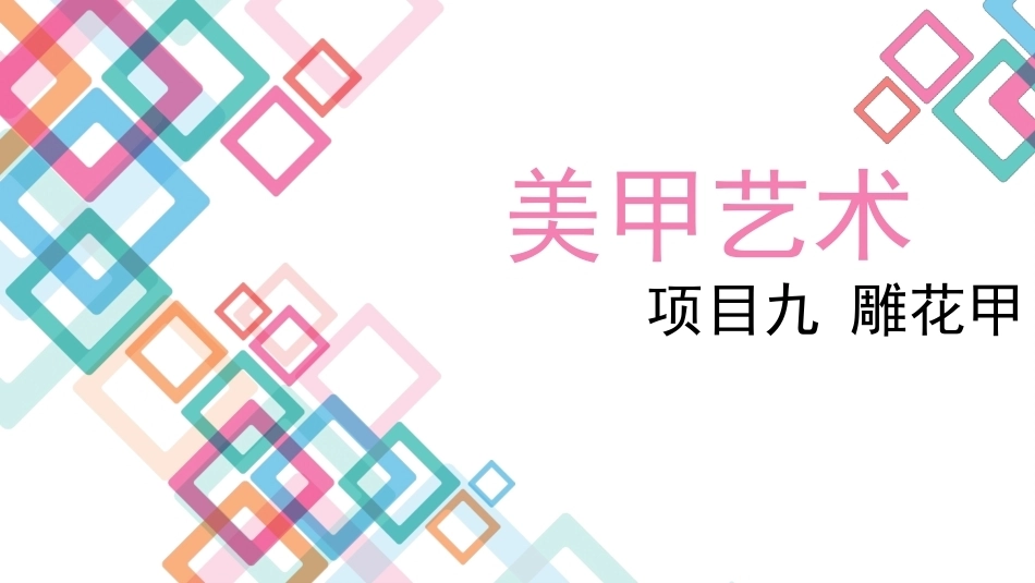 美甲艺术：雕花甲教学课件.pptx_第1页