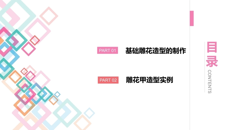 美甲艺术：雕花甲教学课件.pptx_第2页