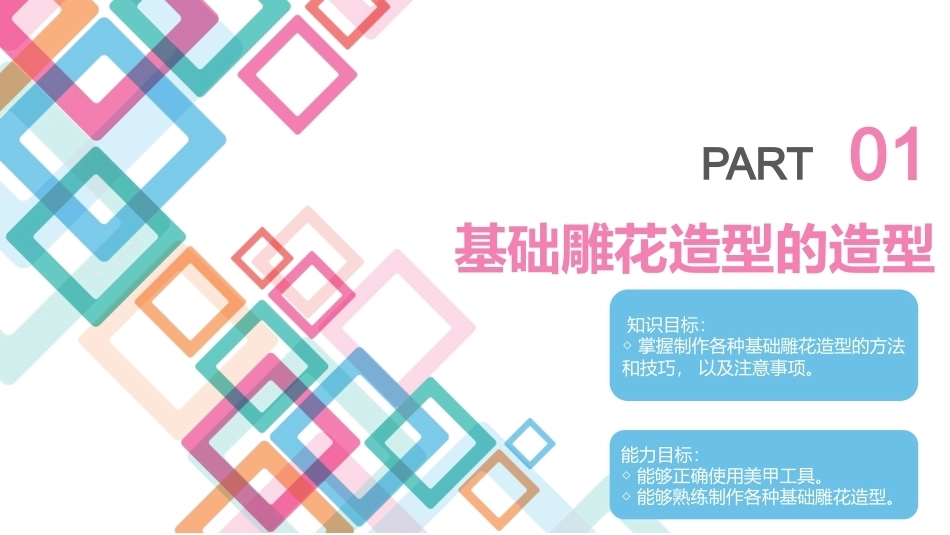 美甲艺术：雕花甲教学课件.pptx_第3页