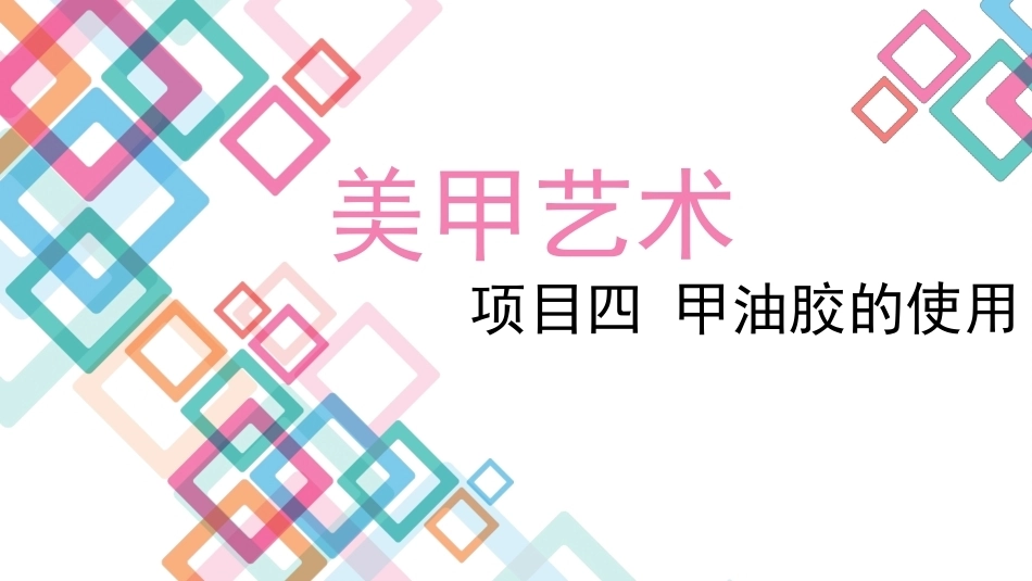 美甲艺术：甲油胶的使用教学课件.pptx_第1页