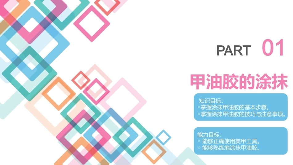 美甲艺术：甲油胶的使用教学课件.pptx_第3页