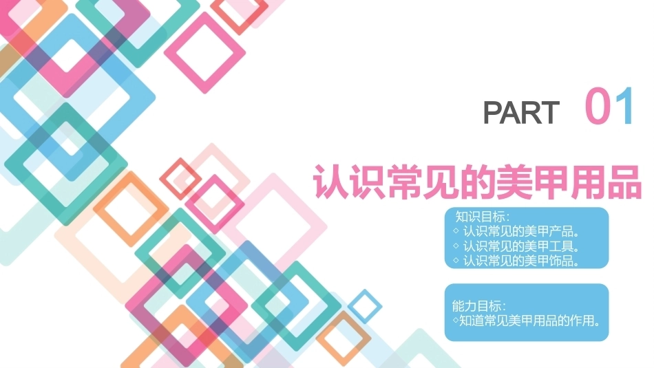美甲艺术：美甲用品与指甲教学课件.pptx_第3页