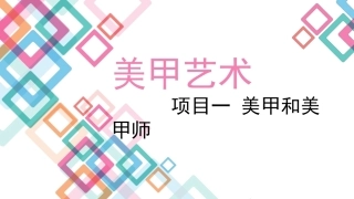 美甲艺术：美甲与美甲师教学课件.pptx