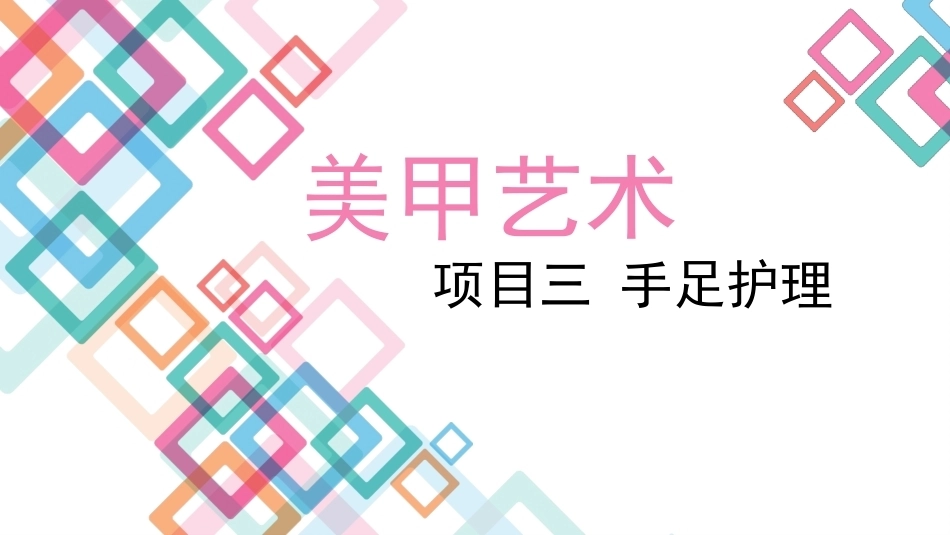 美甲艺术：手足护理教学课件.pptx_第1页