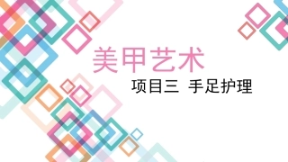 美甲艺术：手足护理教学课件.pptx