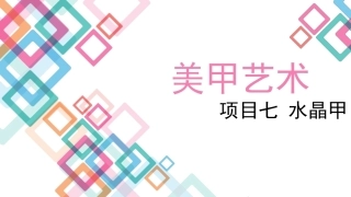 美甲艺术：水晶甲教学课件.pptx