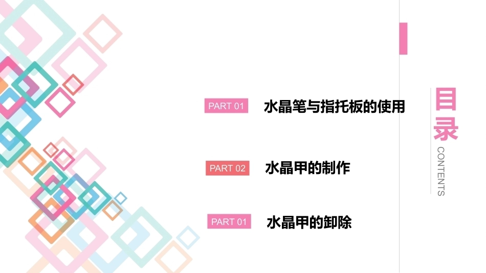 美甲艺术：水晶甲教学课件.pptx_第2页