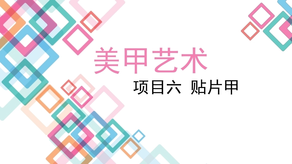 美甲艺术：贴片甲教学课件.pptx_第1页