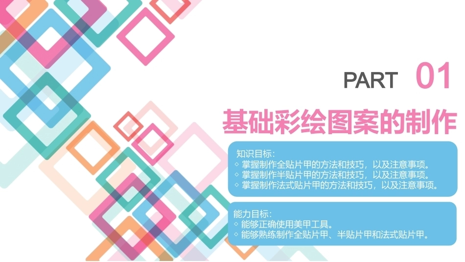 美甲艺术：贴片甲教学课件.pptx_第3页