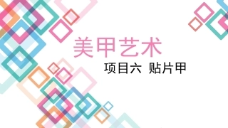美甲艺术：贴片甲教学课件.pptx