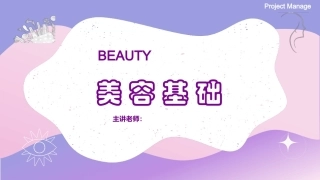 美容基础：步步为“营”-面部基础护理教学课件.pptx