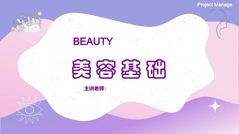 美容基础：步步为“营”-面部基础护理教学课件.pptx_第1页