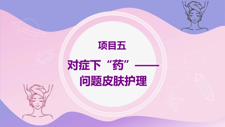 美容基础：对症下“药”问题皮肤护理教学课件.pptx_第2页