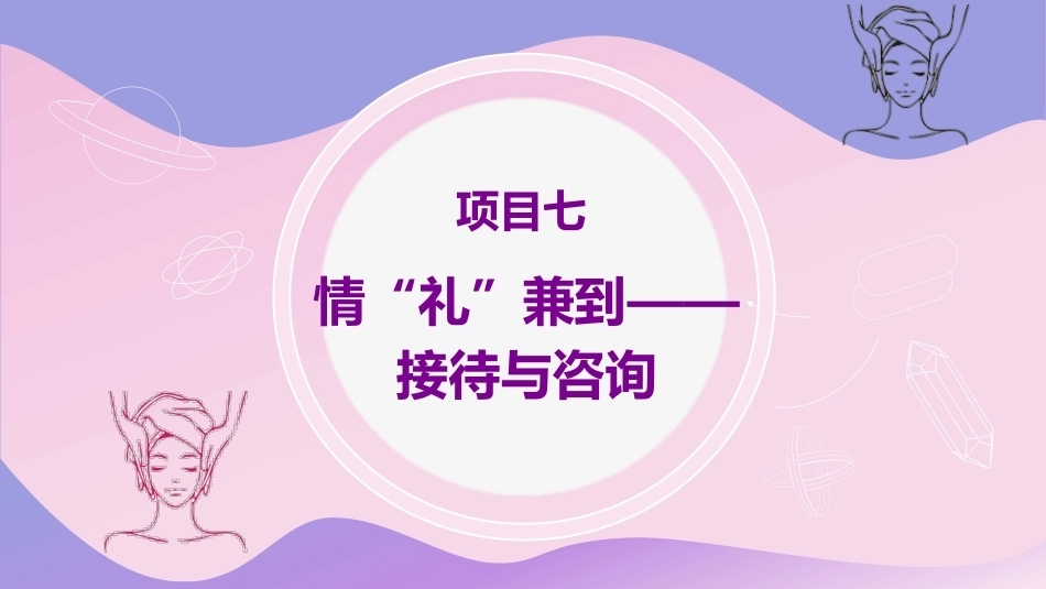 美容基础：情“礼”兼到-接待与咨询教学课件.pptx_第2页