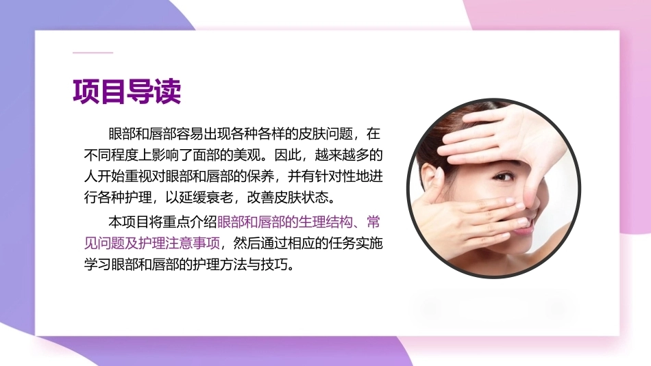 美容基础：颜”之有理-局部皮肤护理教学课件.pptx_第3页