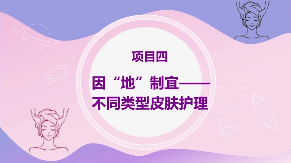 美容基础：因“地”制宜-不同类型皮肤护理教学课件.pptx_第2页