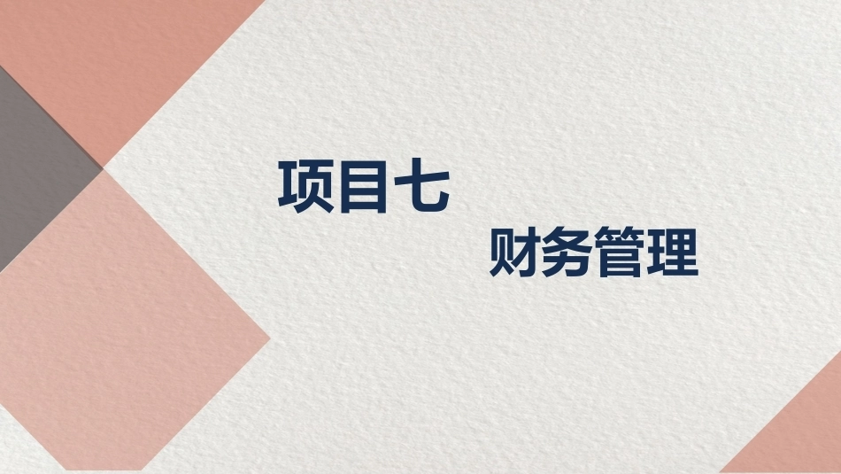 美容美发店创业实务：财务管理PPT教学课件.pptx_第2页