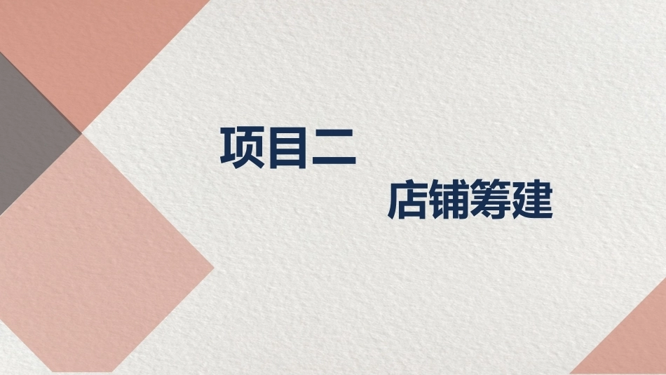 美容美发店创业实务：店铺筹建PPT教学课件.pptx_第2页