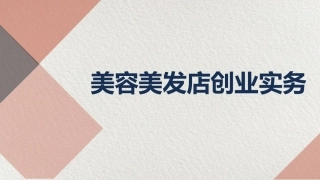 美容美发店创业实务：顾客管理PPT教学课件.pptx