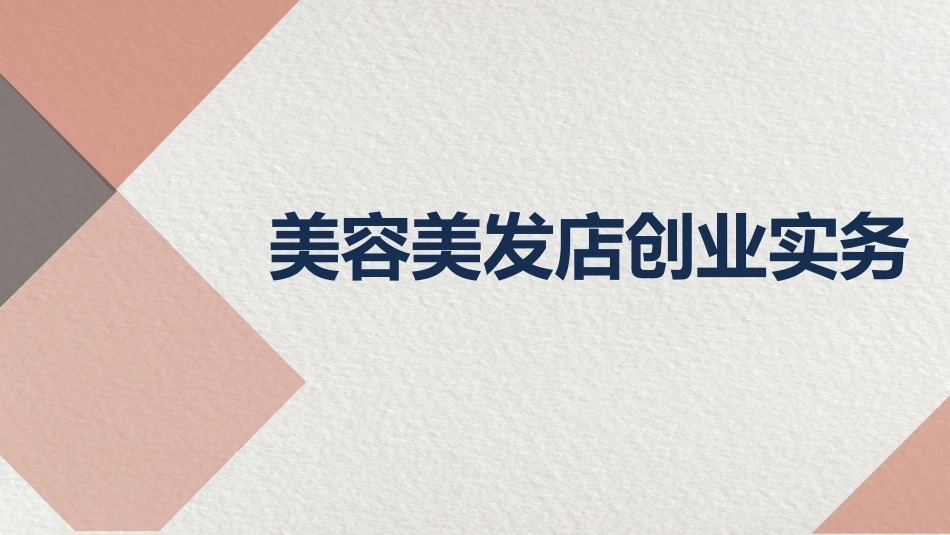 美容美发店创业实务：经营策略PPT教学课件.pptx_第1页