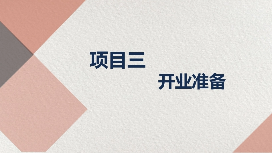 美容美发店创业实务：开业准备PPT教学课件.pptx_第2页