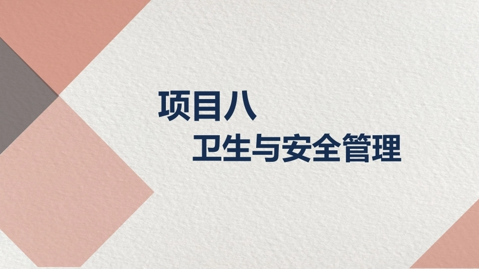 美容美发店创业实务：卫生与安全管理PPT教学课件.pptx_第2页