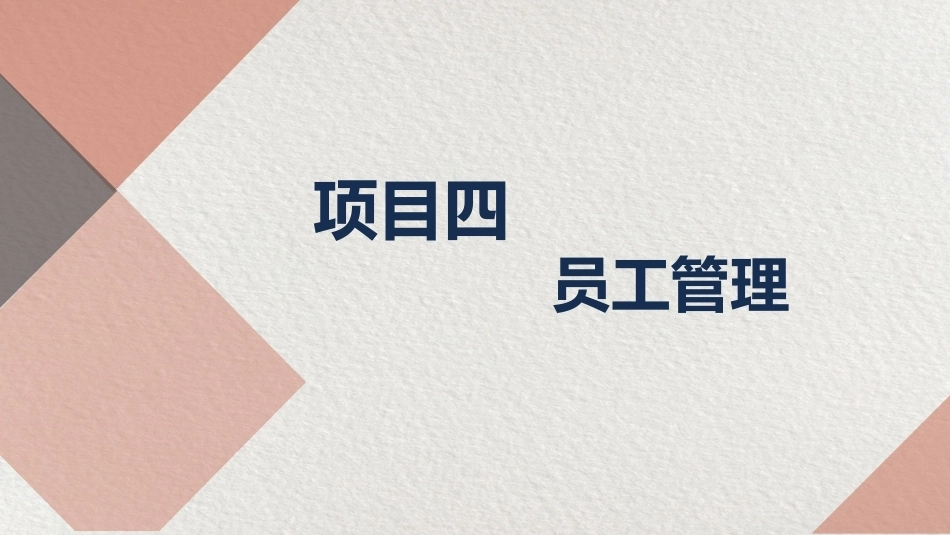 美容美发店创业实务：员工管理PPT教学课件.pptx_第2页