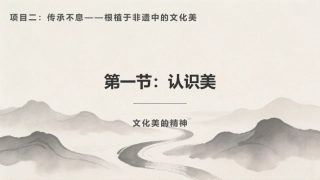 美育导引：根植于非遗中的文化美PPT教学课件.pptx
