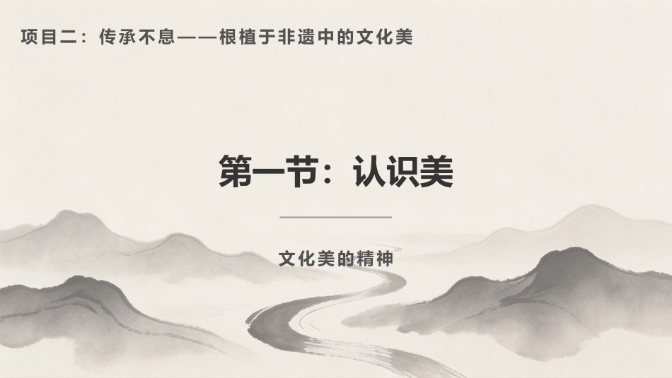 美育导引：根植于非遗中的文化美PPT教学课件.pptx_第1页