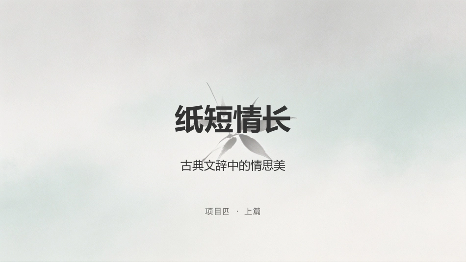 美育导引：古典文辞中的情思美PPT教学课件.pptx_第1页