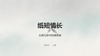 美育导引：古典文辞中的情思美PPT教学课件.pptx