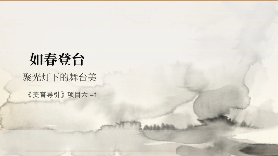 美育导引：聚光灯下的舞台美PPT教学课件.pptx_第1页